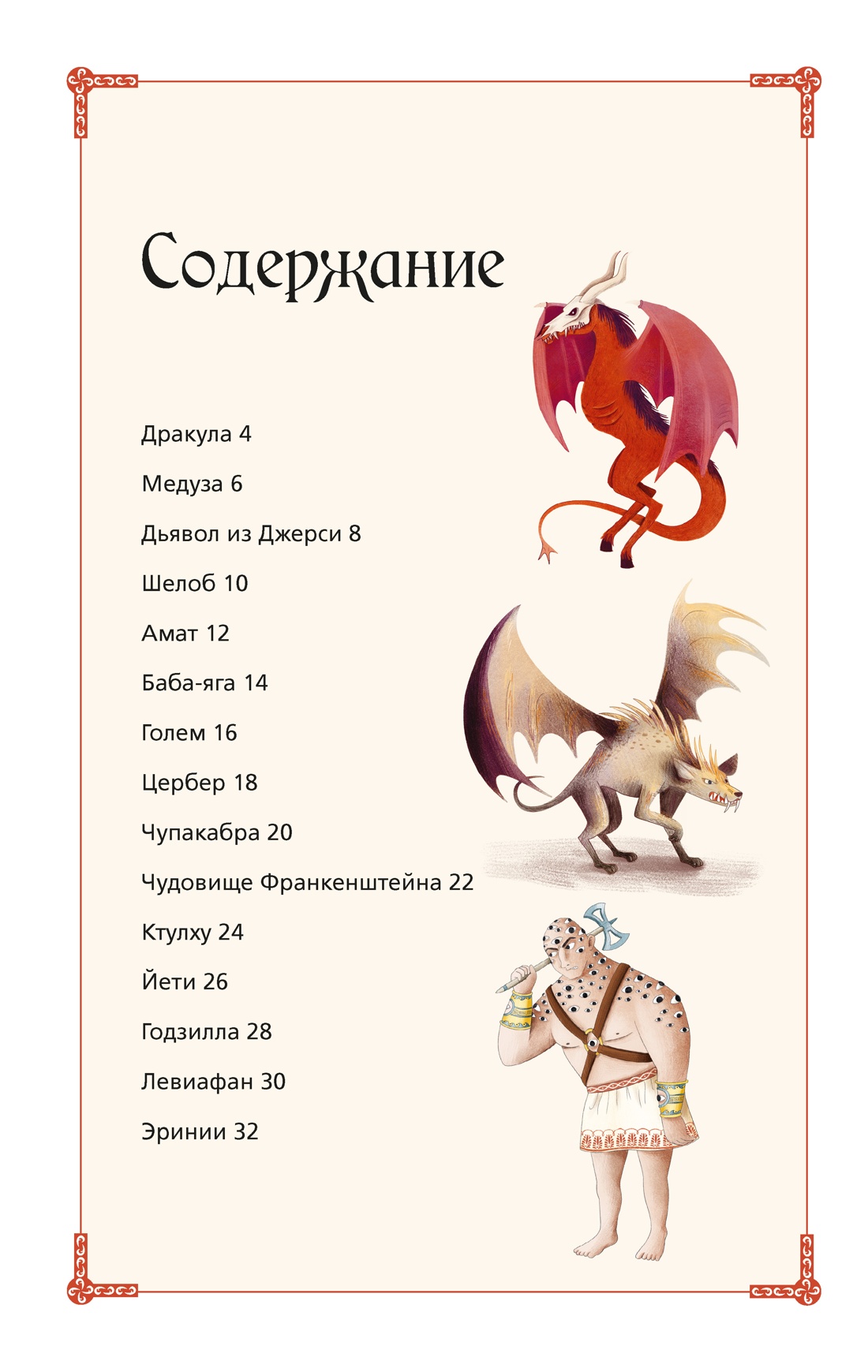 Жуткая энциклопедия. Самые страшные монстры, Джулиана Ротонди