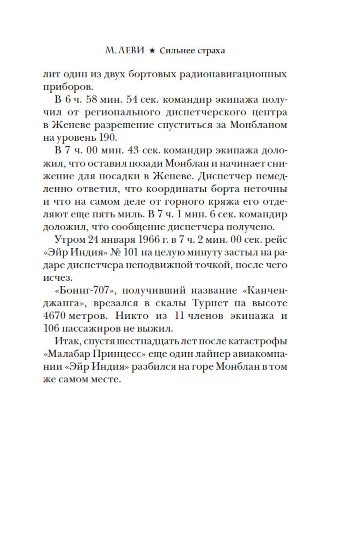 Леви. Сильнее страха. Уйти, чтобы вернуться. Комплект из 2-х книг, Отрывок из книги