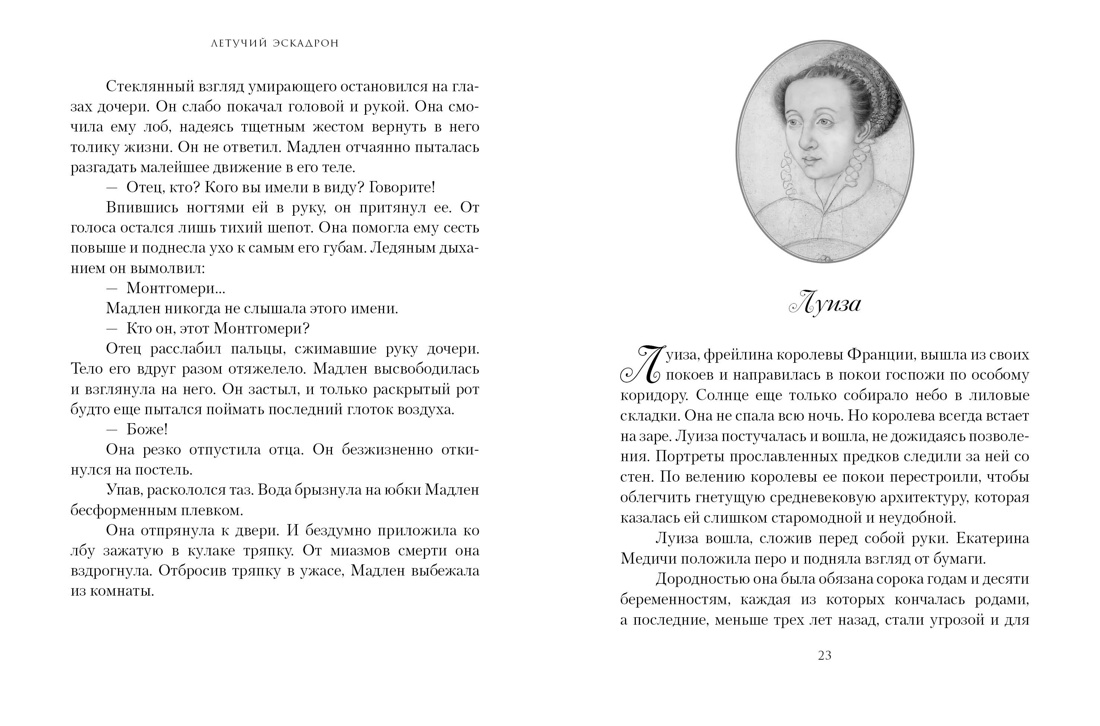 Летучий эскадрон: Предсказанная смерть. Шпионки на службе Екатерины Медичи, Отрывок из книги