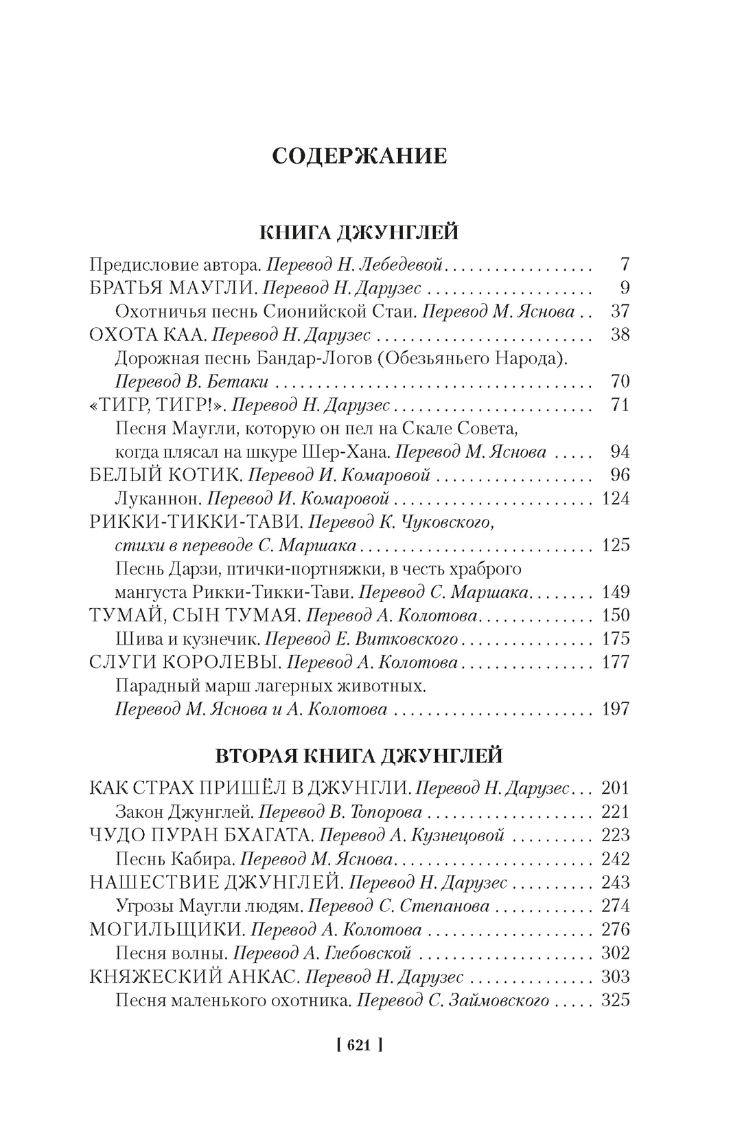 Большая Книга Джунглей, Редьярд Киплинг