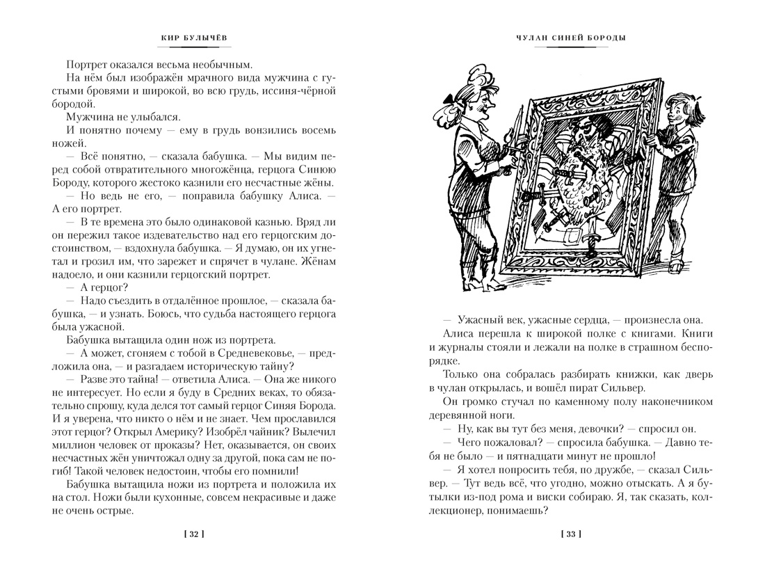 Чулан Синей Бороды. Драконозавр. Приключения Алисы, Отрывок из книги