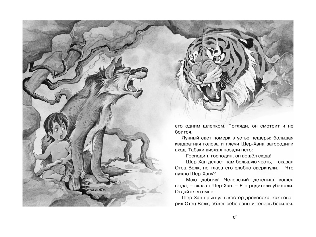 Маугли (илл. Нина Дарузес и др.), Отрывок из книги