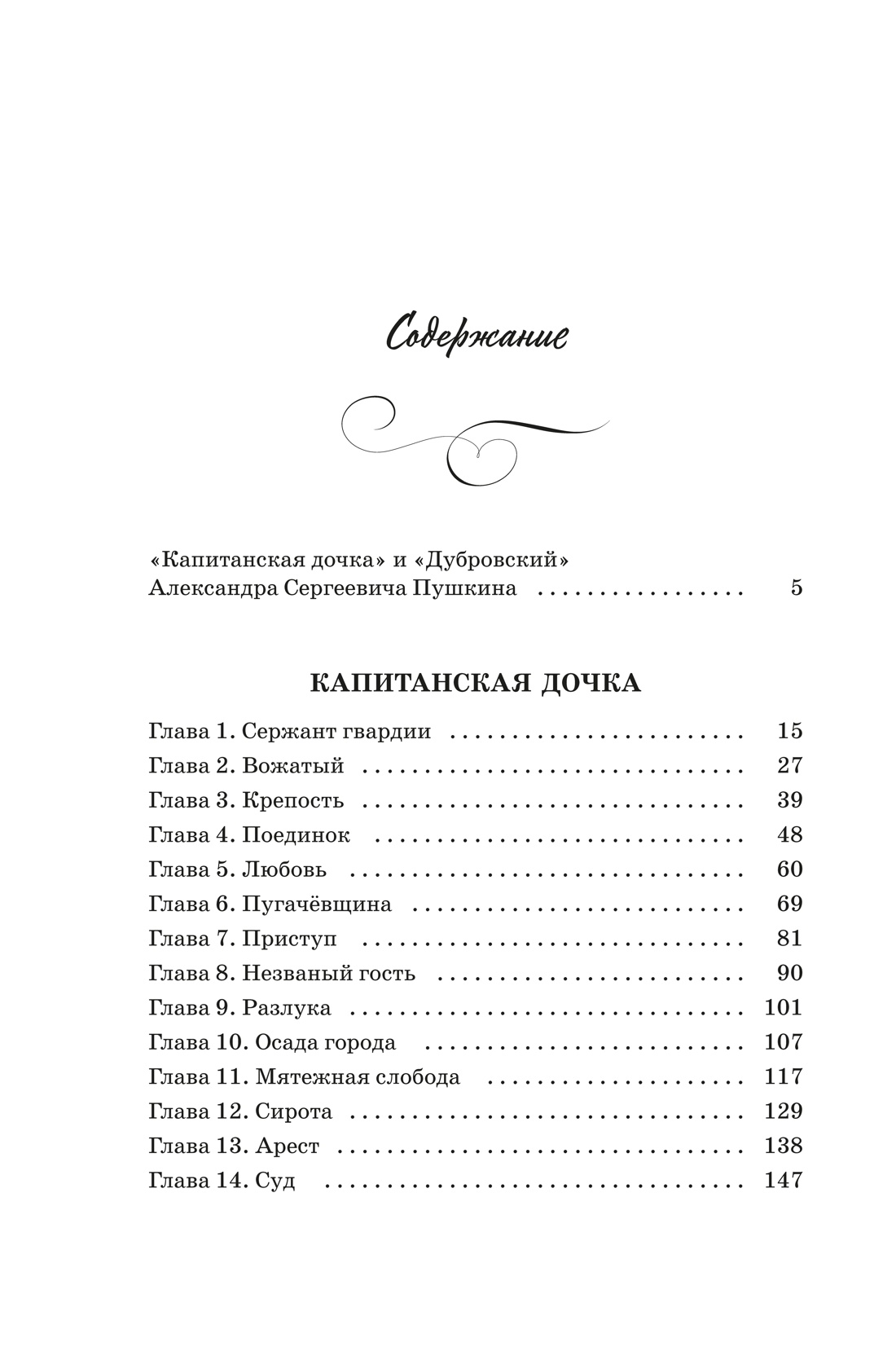 Капитанская дочка. Дубровский, Александр Пушкин