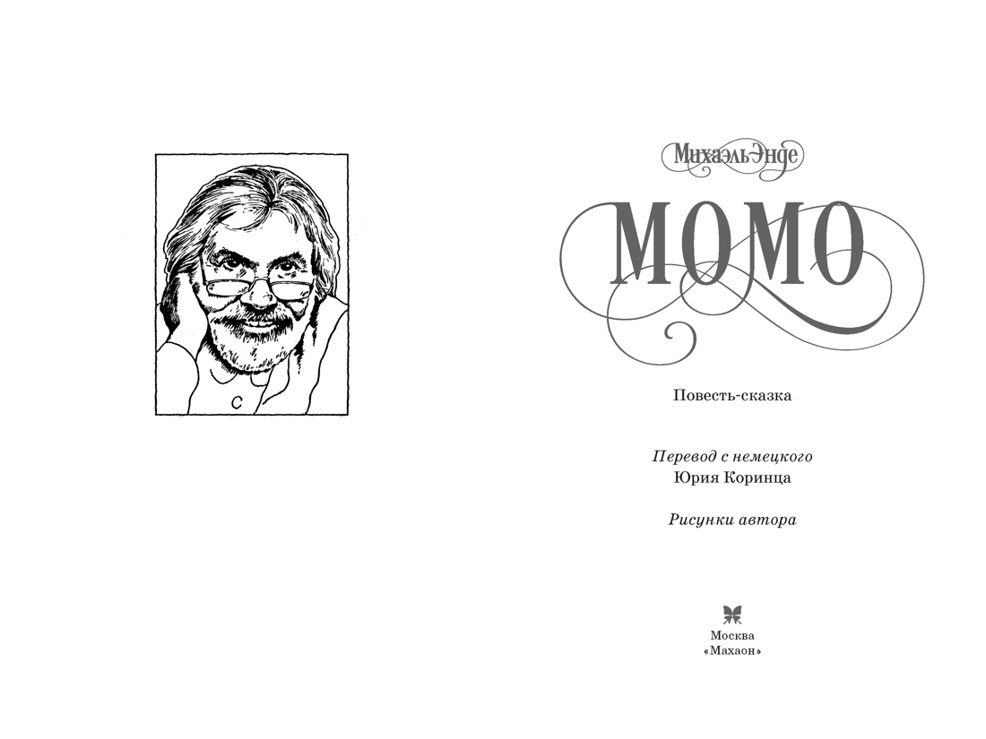 Момо (кинообложка), Отрывок из книги