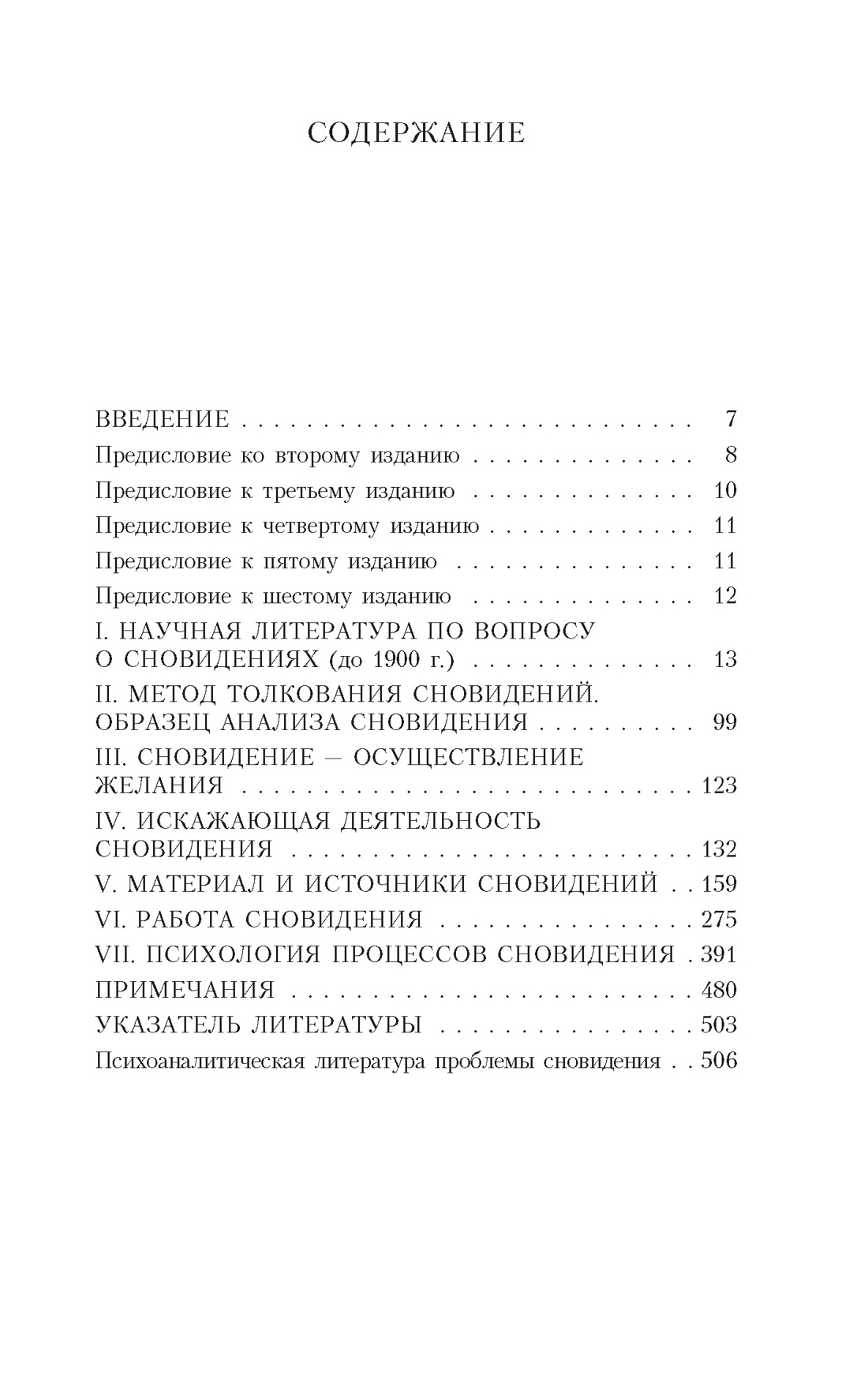 Толкование сновидений, Зигмунд Фрейд