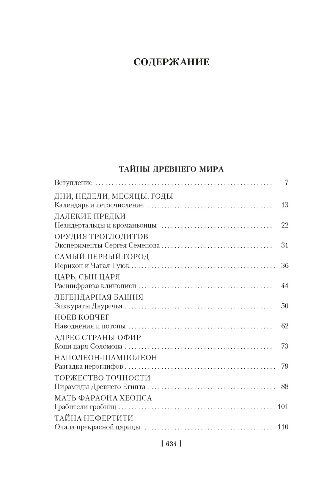 Тайны истории. Книга 1: Тайны Древнего мира. Тайны античного мира. Тайны Средневековья. Тайны Нового времени, Кир Булычев