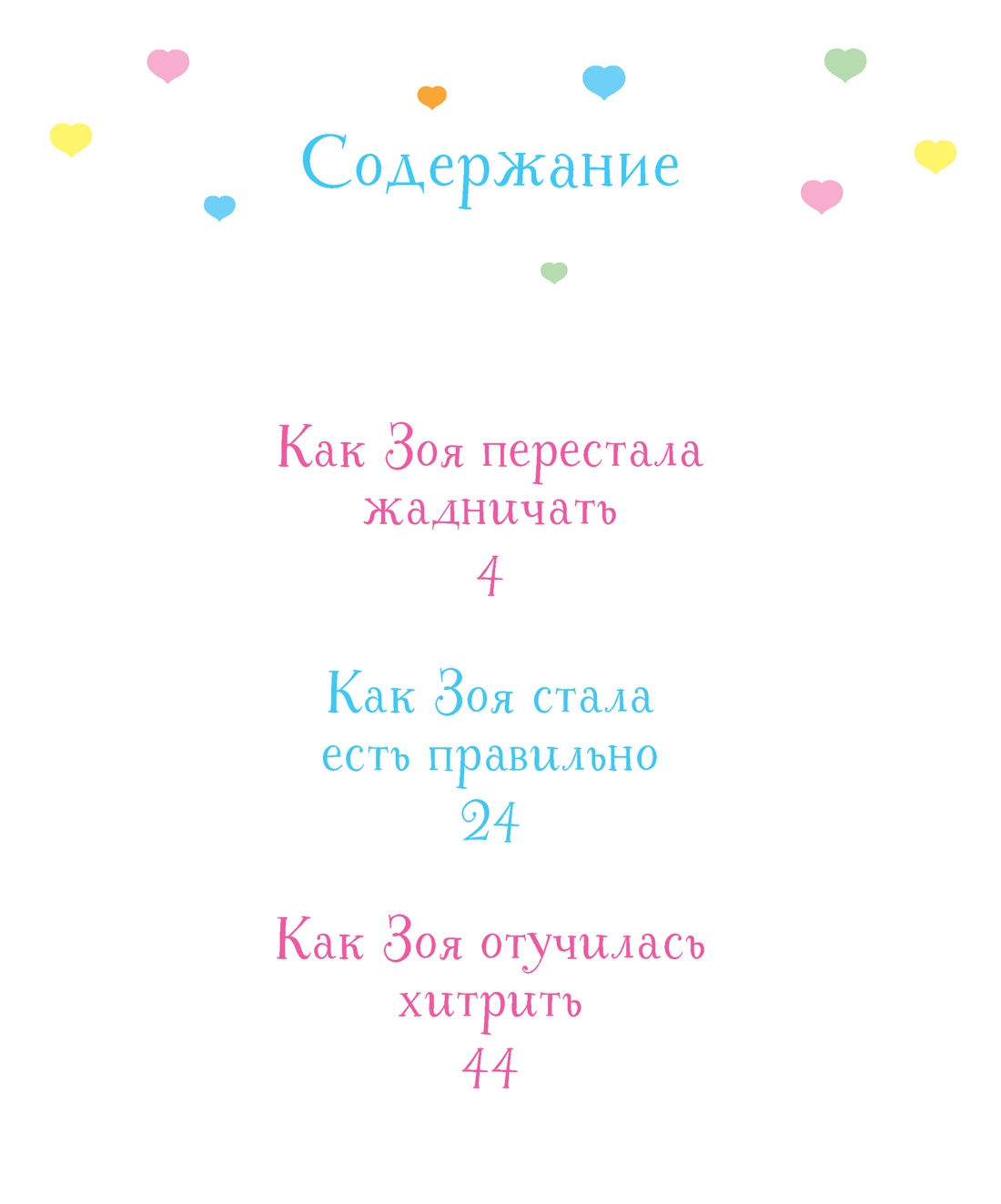 Как Зоя перестала жадничать, Фабьен Бланшю