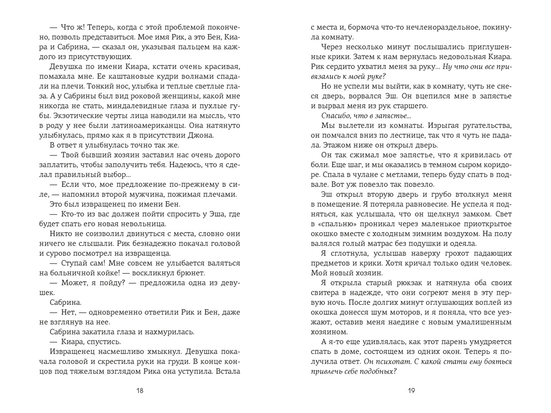 Невольница. Книга 1, Отрывок из книги