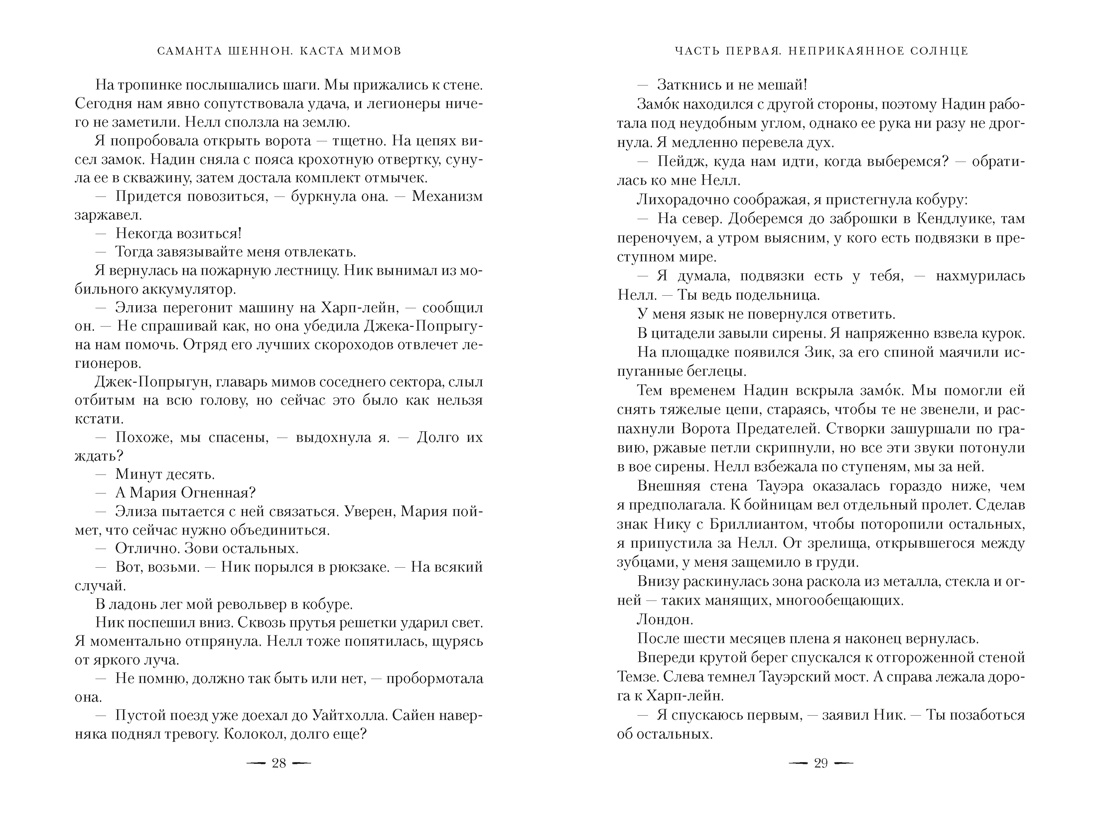 Каста мимов. Новая авторская версия к десятилетию цикла, переработанная и дополненная, с бонусом, Отрывок из книги