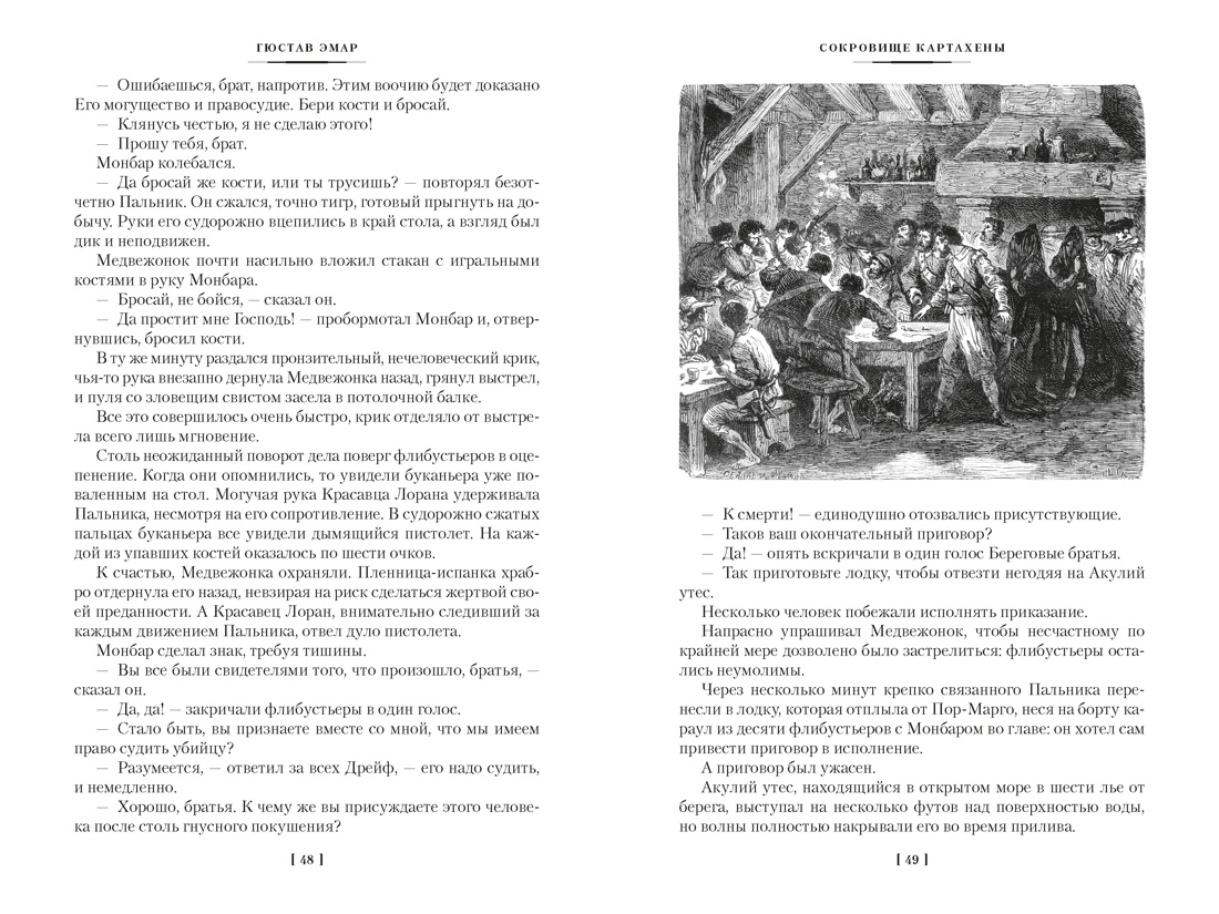 Сокровище Картахены. Береговое братство. Морские титаны, Отрывок из книги