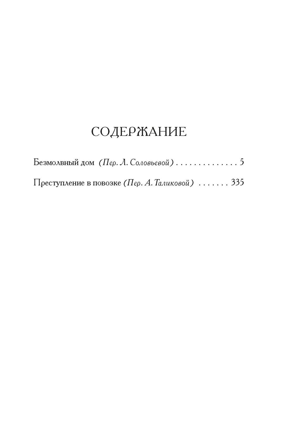 Безмолвный дом, Фергюс  Хьюм