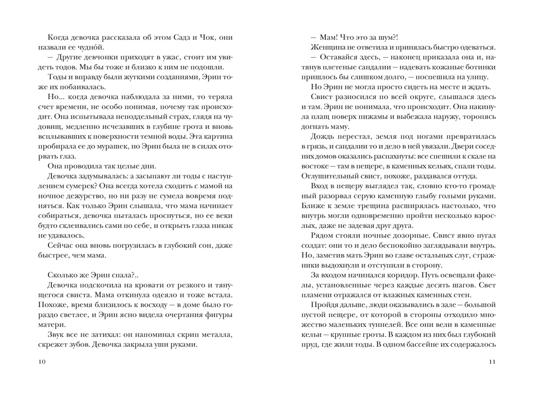 Заклинательница зверей Эрин. Сказание о девочке и королевском звере, Отрывок из книги