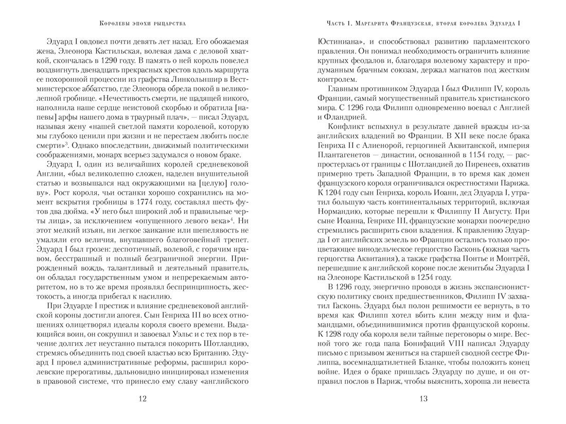 Королевы эпохи рыцарства, Отрывок из книги