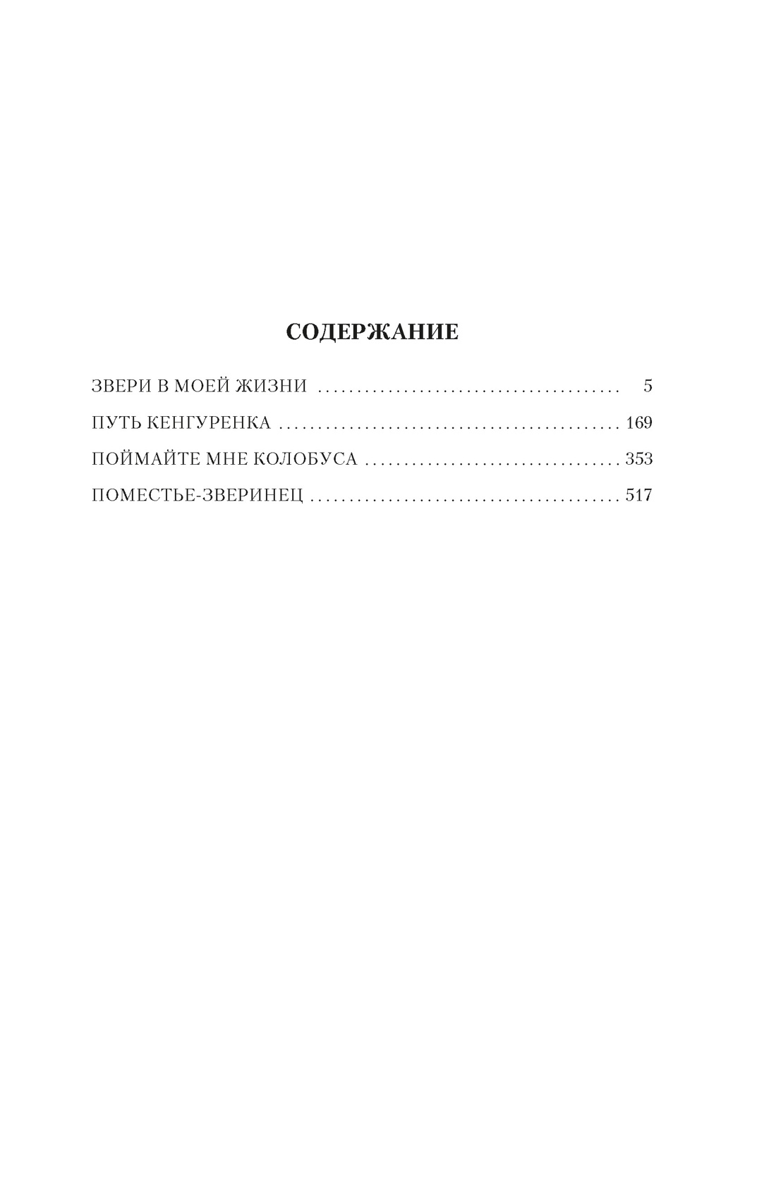 Звери в моей жизни, Джеральд Даррелл