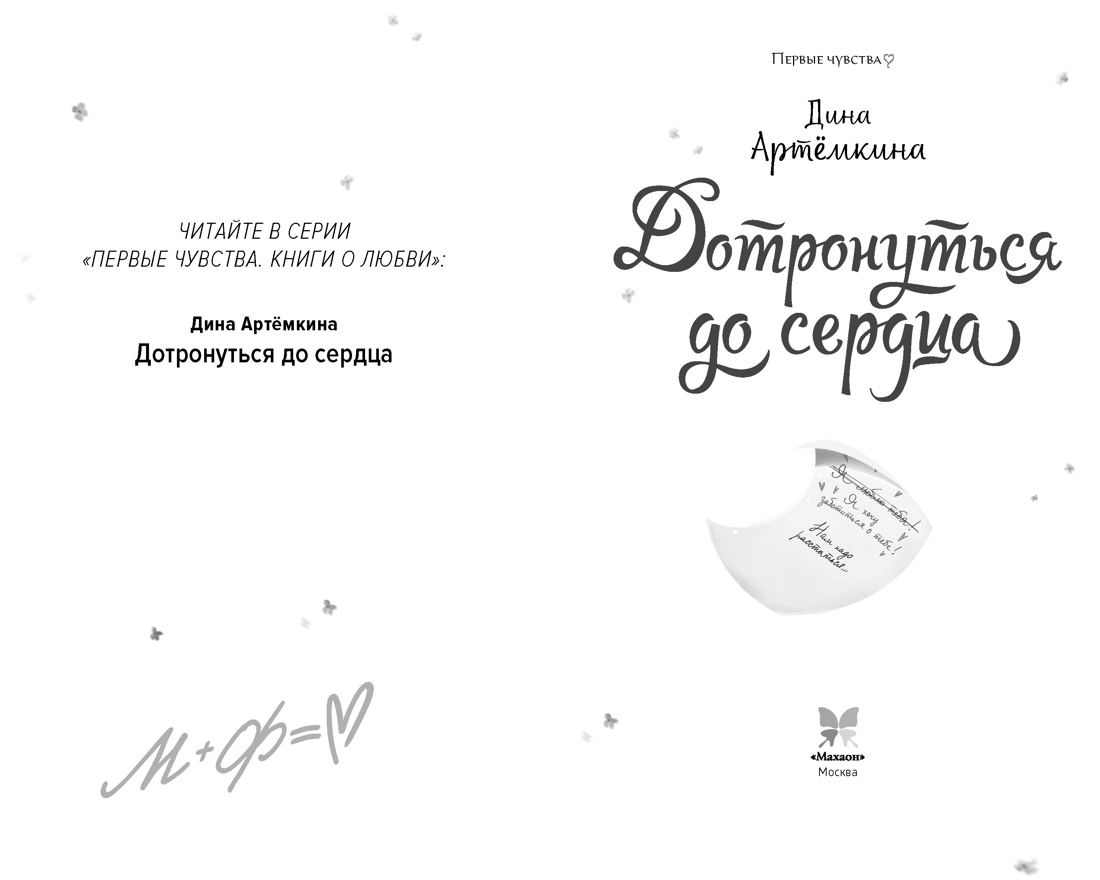 Дотронуться до сердца, Отрывок из книги