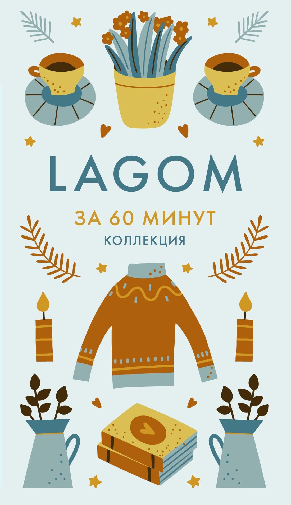 Секреты Hygge на каждый день. Hygge дома + Hygge + Lagom + Lykke. Сборный комплект из 4 книг в коробе, Отрывок из книги