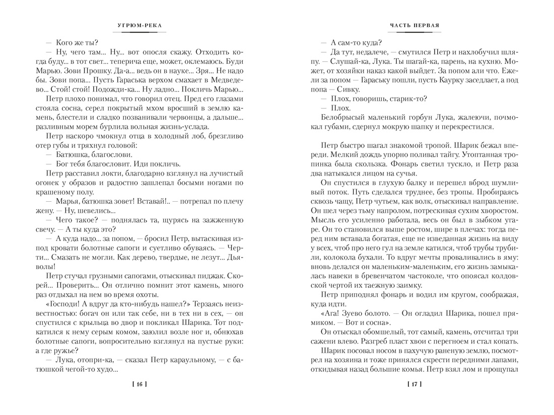 Угрюм-река в 2 томах (с илл.), Отрывок из книги
