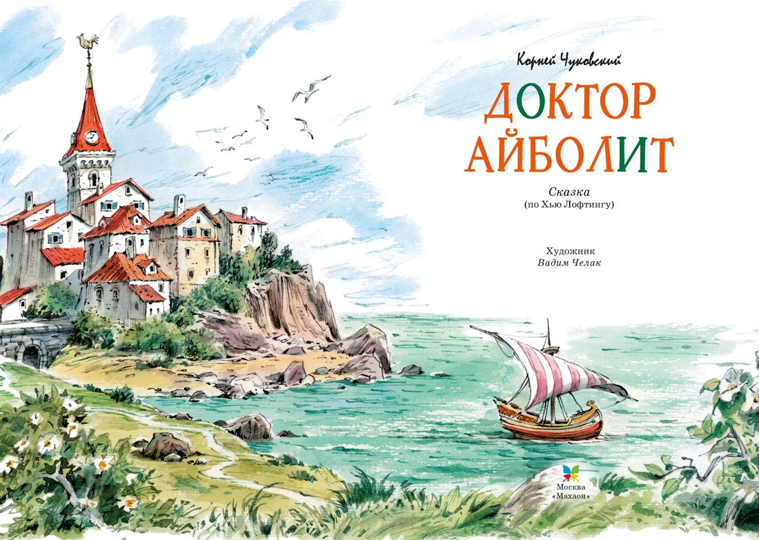 Доктор Айболит (илл. Челака), Корней Чуковский