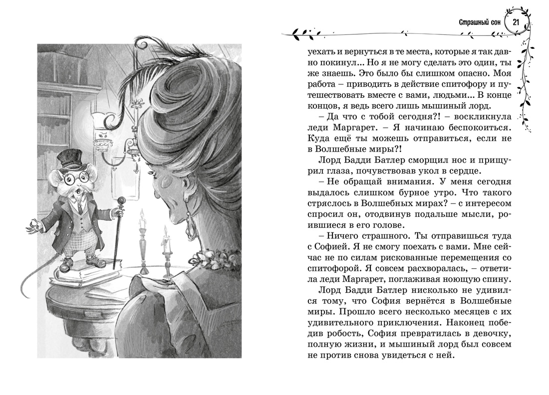 София и мышиный лорд. Возвращение в Волшебные миры, Отрывок из книги