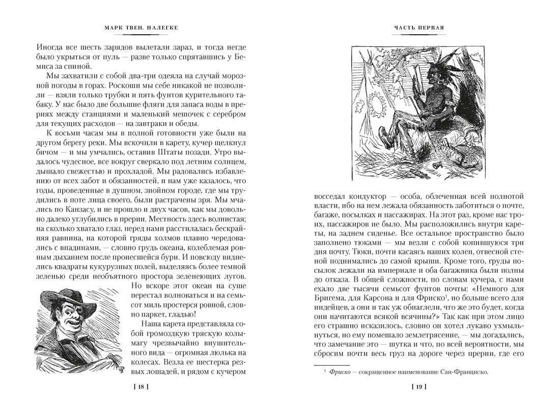 Налегке (с илл.), Отрывок из книги