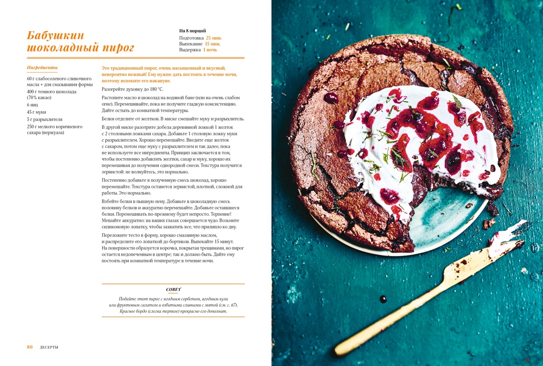Шоколандия: Секреты шоколада и лучшие рецепты для домашней кухни, Отрывок из книги