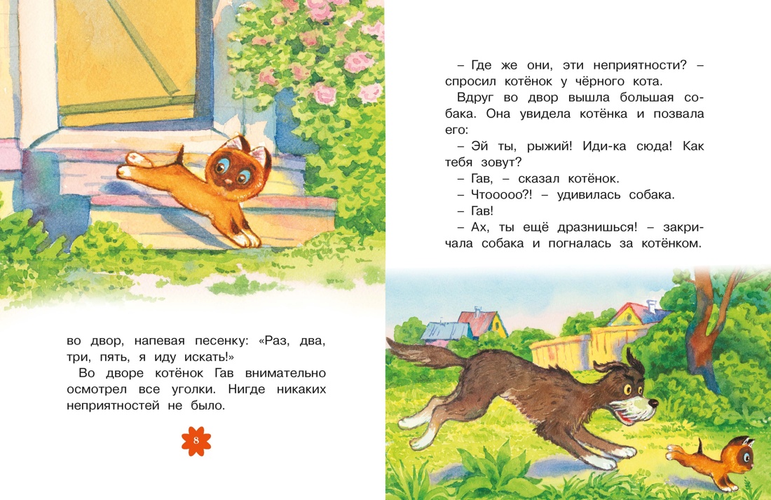 Котенок по имени Гав (Люблю читать. Книги для первого самостоятельного чтения), Отрывок из книги