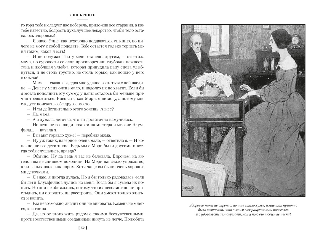Агнес Грей. Незнакомка из Уайлдфелл-Холла. Стихотворения (с иллюстрациями), Отрывок из книги