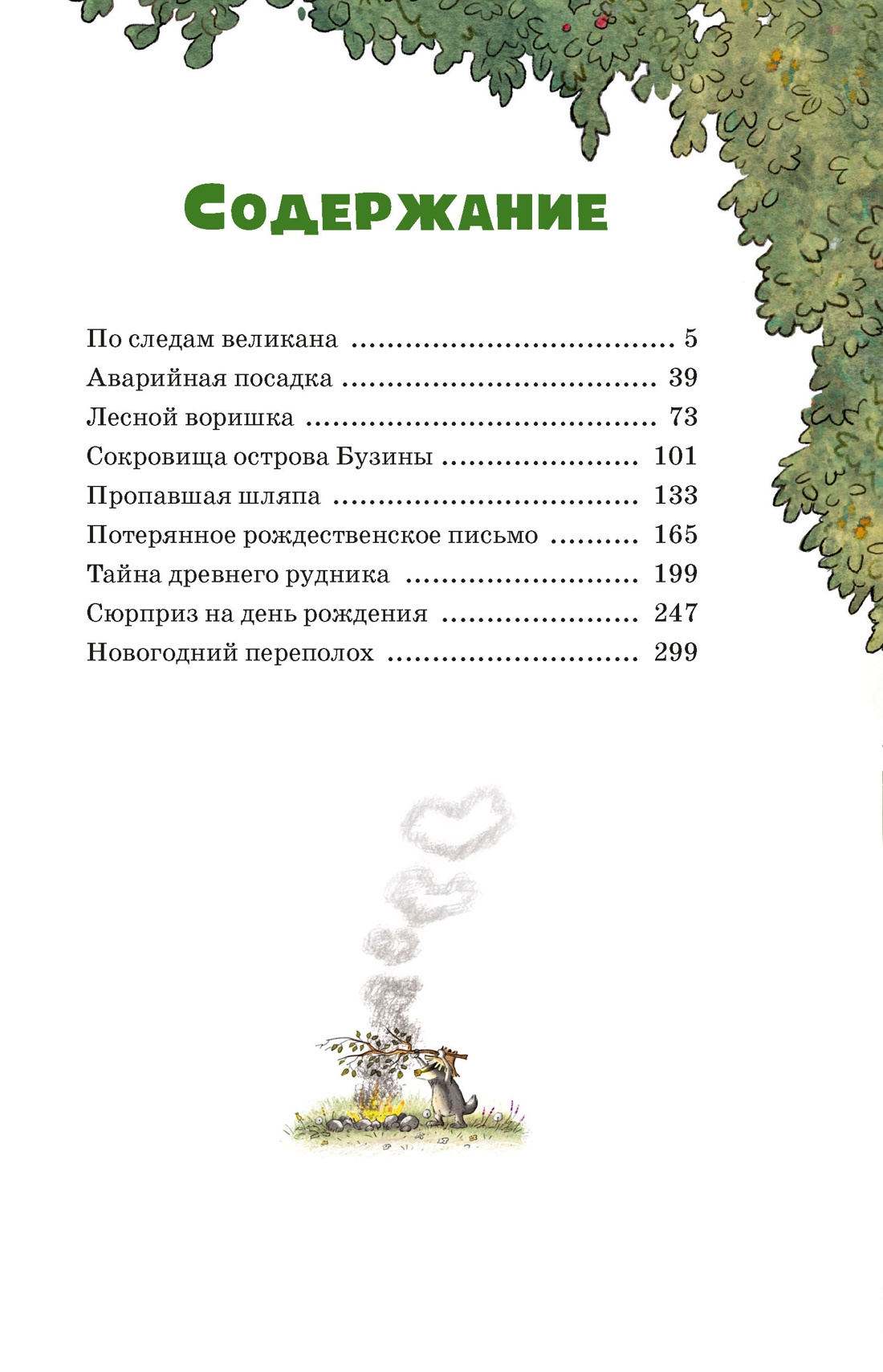 Все сказки Волшебного леса, Валько 