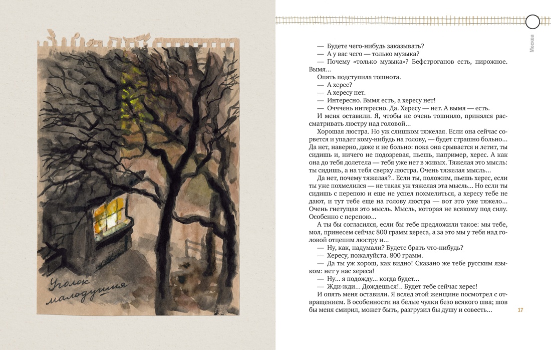 Москва-Петушки (с илл. В. Голубева), Отрывок из книги