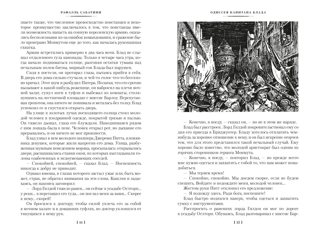 Приключения капитана Блада, Отрывок из книги