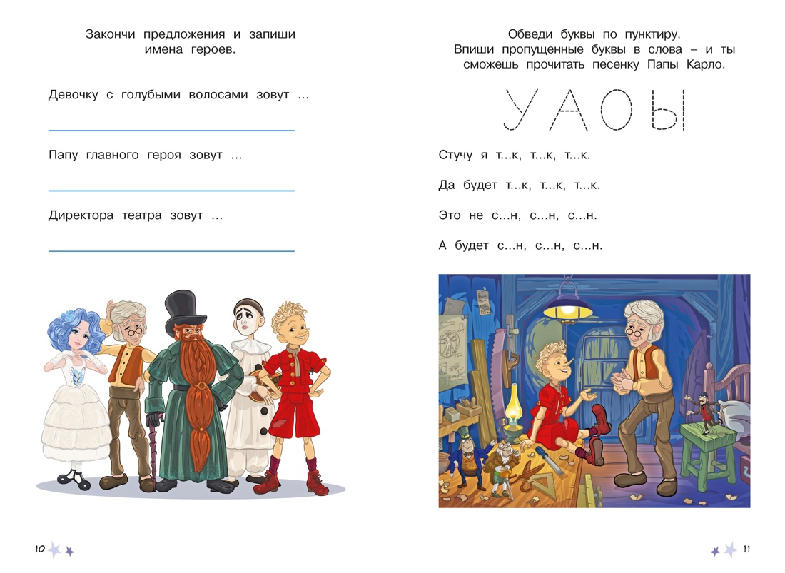 Буратино. Многоразовые прописи. Буквы, Отрывок из книги