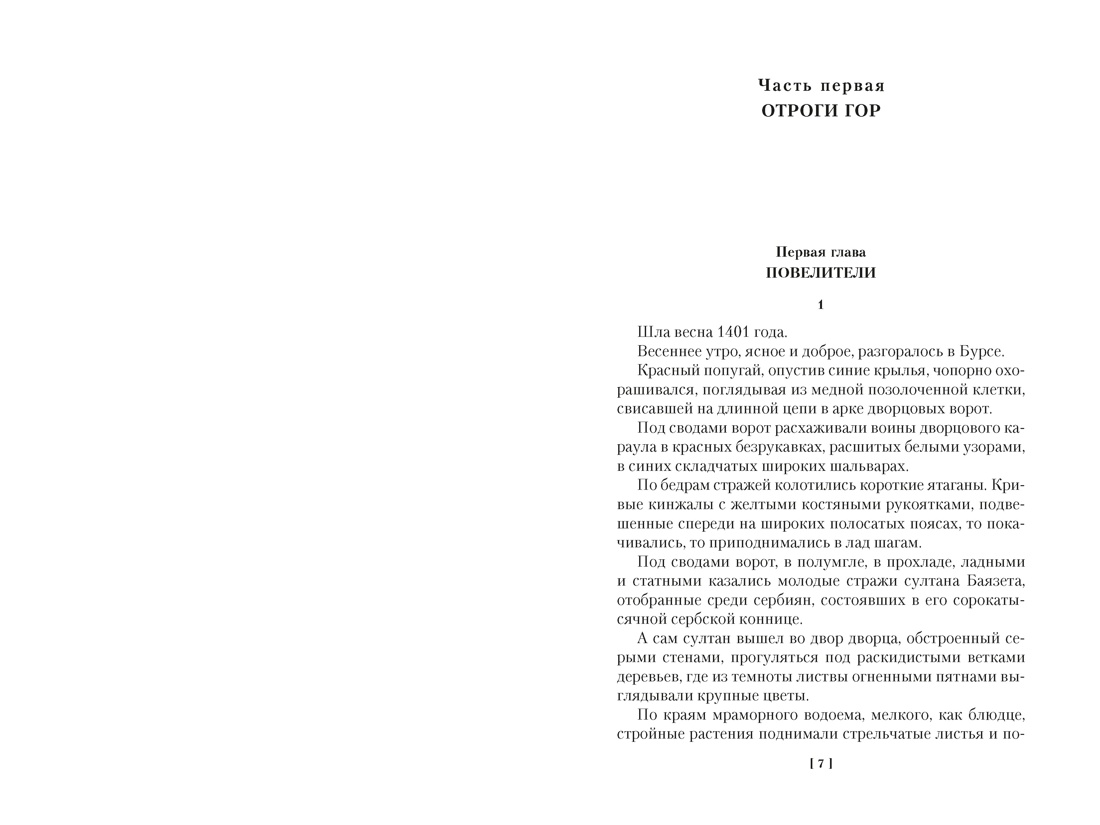 Звезды над Самаркандом: Молниеносный Баязет. Белый конь, Отрывок из книги