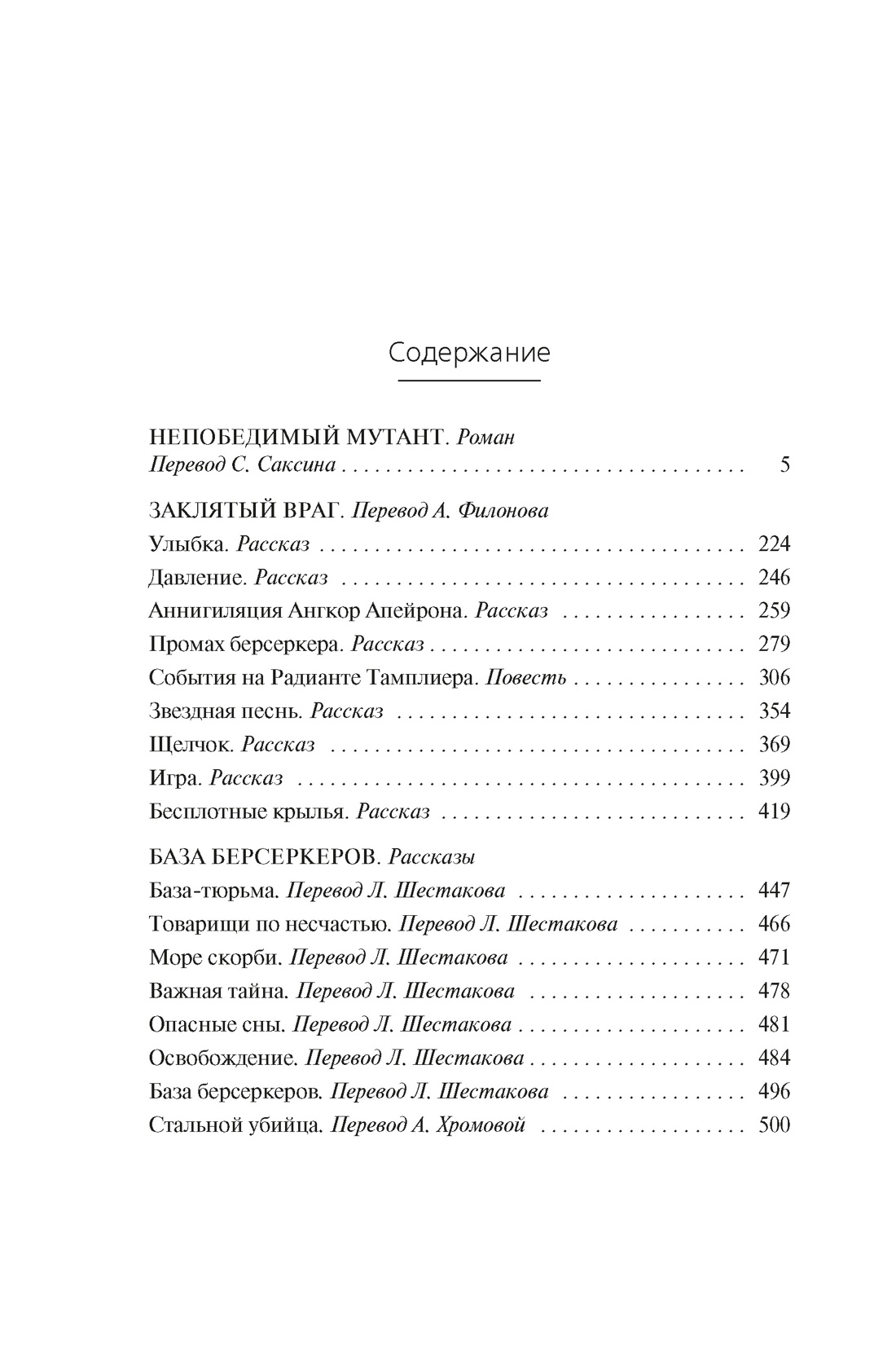 Берсеркер. Книга 2. Непобедимый мутант. Заклятый враг. База берсеркеров, Фред Саберхаген