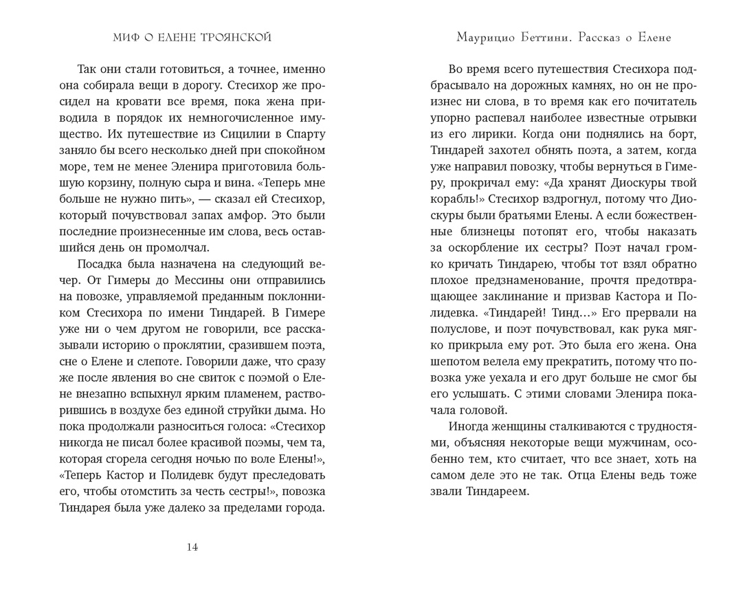 Миф о Елене Троянской: Женщина, которая 3000 лет сводит с ума человечество, Отрывок из книги