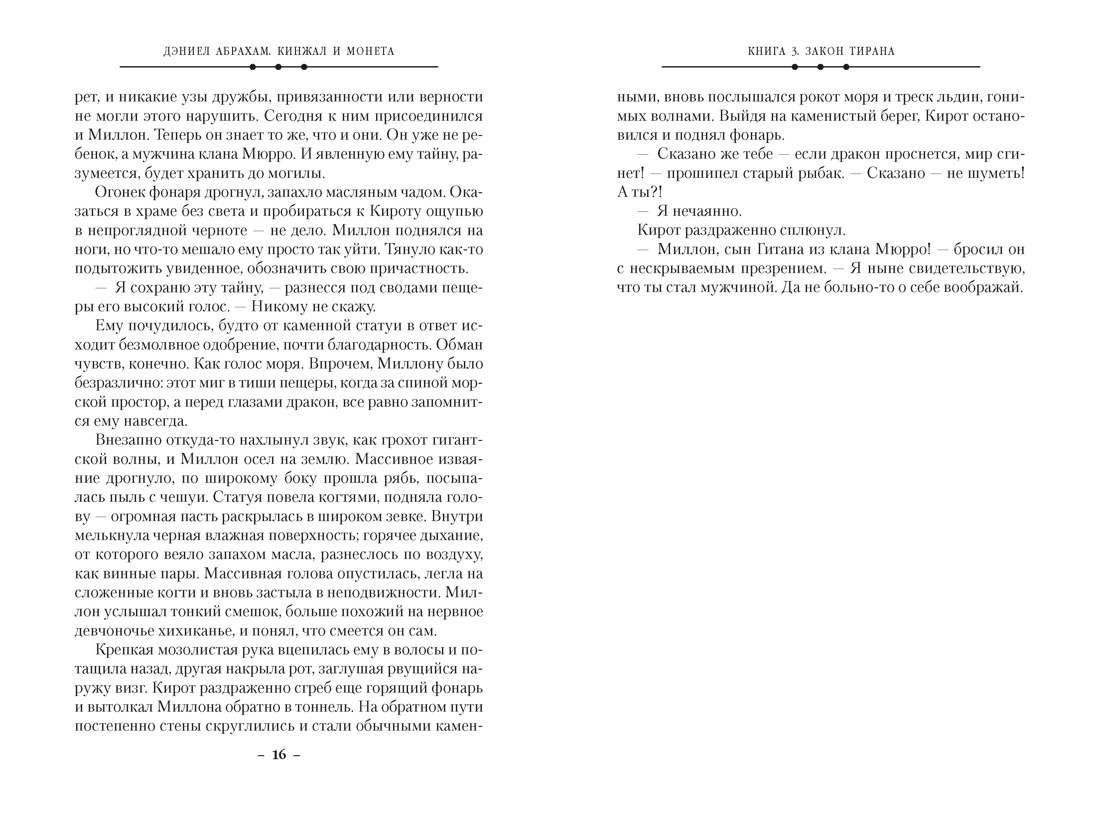 Кинжал и монета. Кн. 3. Закон тирана, Отрывок из книги