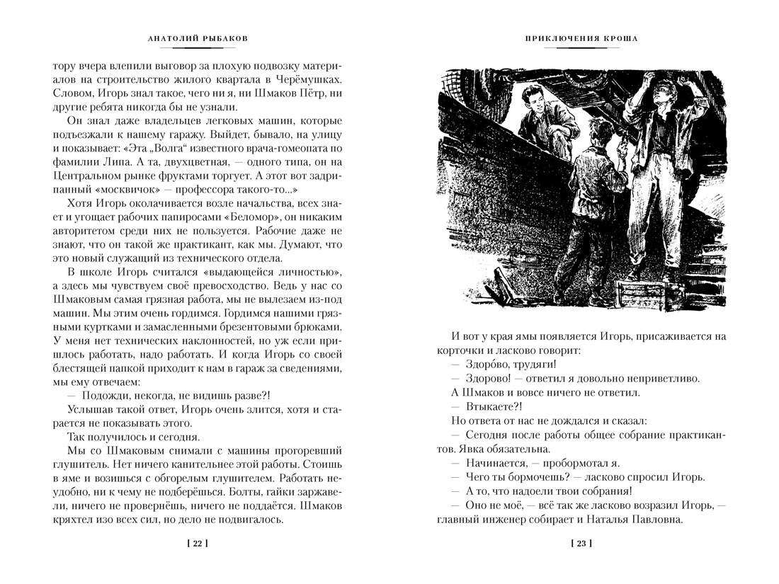 Приключения Кроша, Отрывок из книги