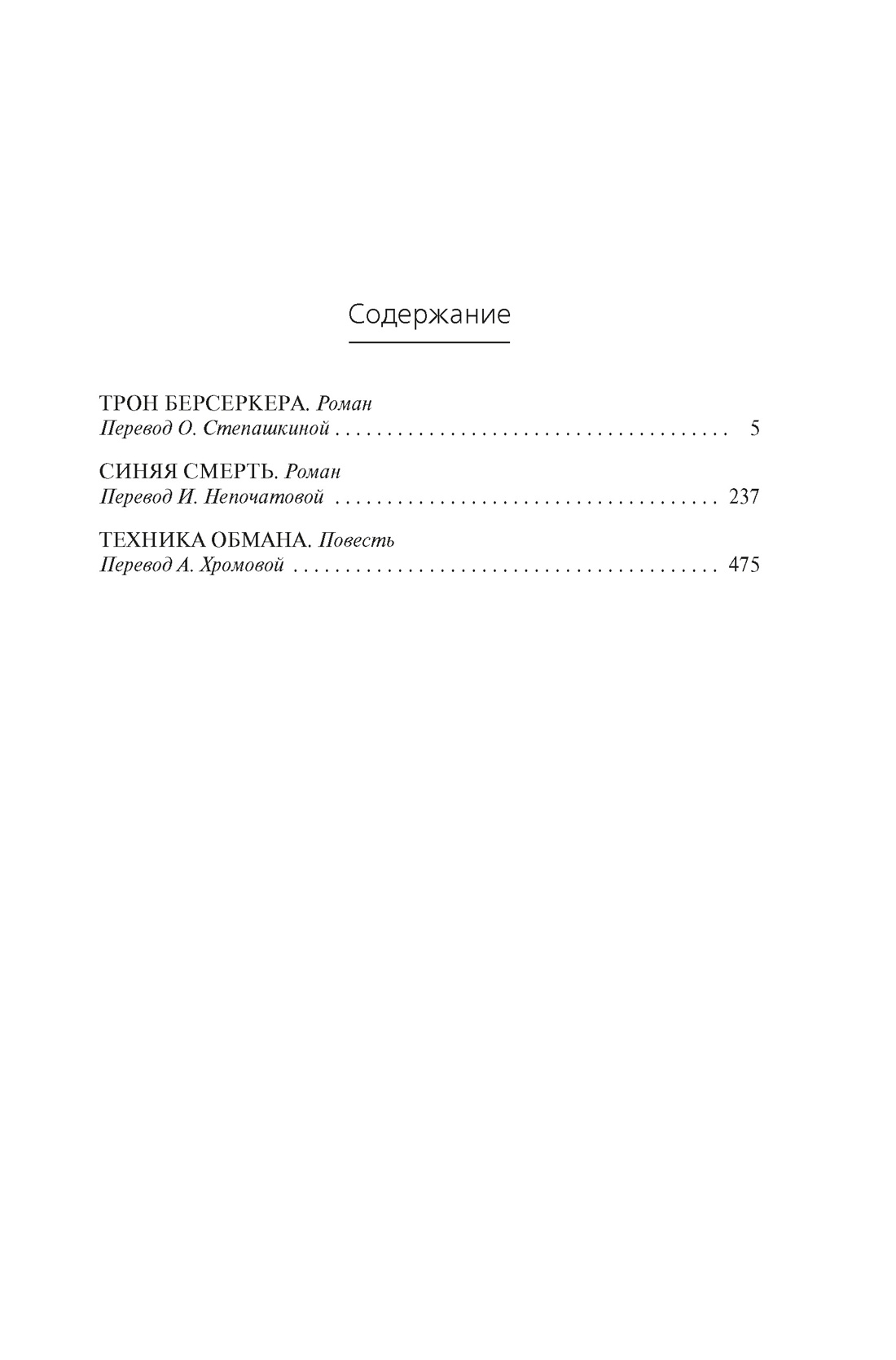 Берсеркер. Книга 3. Трон берсеркера. Синяя смерть. Техника обмана, Фред Саберхаген