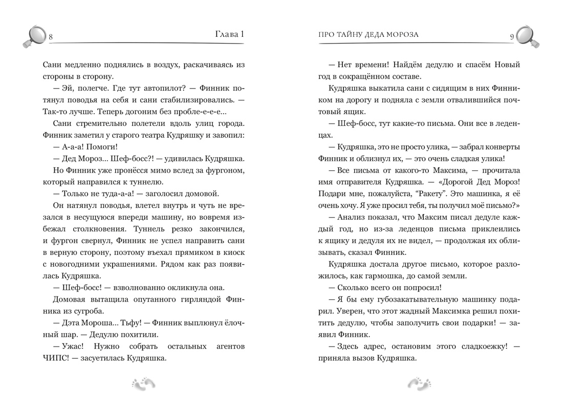 Детектив Финник. Фантастическая четвёрка, Отрывок из книги