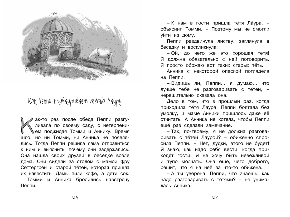 Пеппи Длинныйчулок в стране Веселии (Чтение-лучшее учение), Отрывок из книги