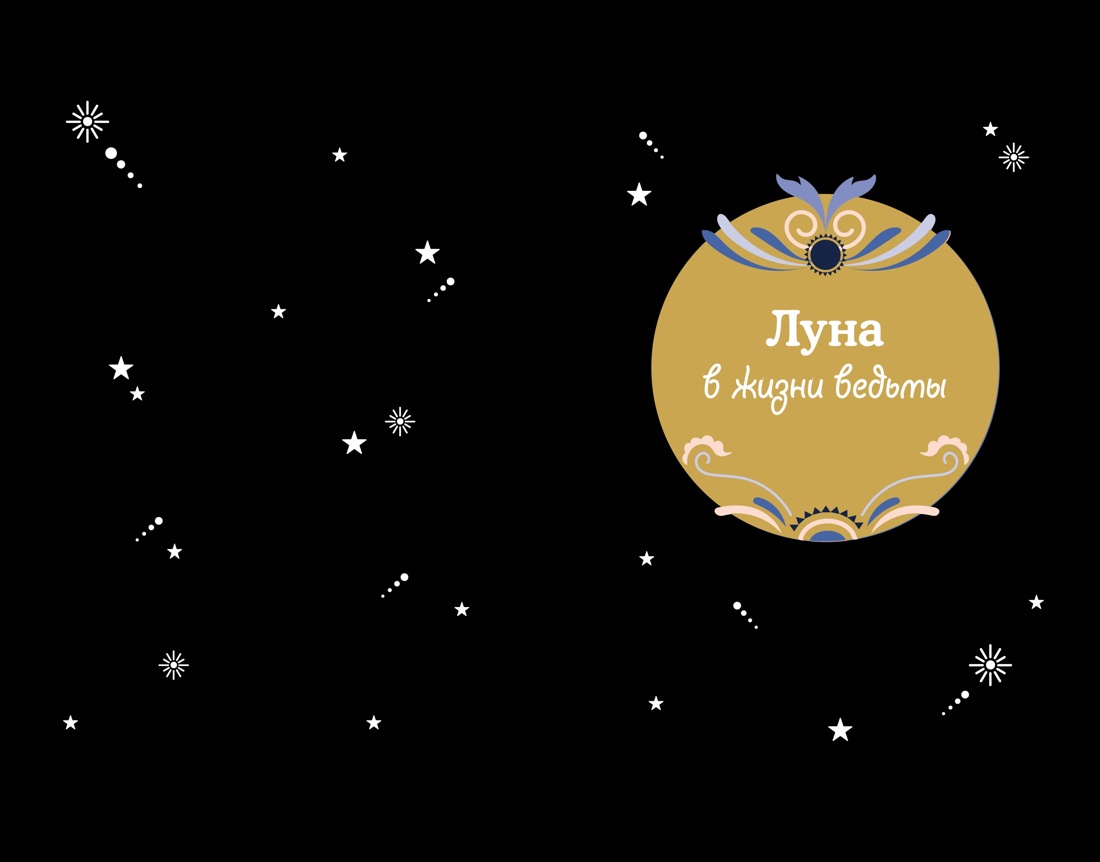 Магические ритуалы на каждый день + эксклюзивный стикерпак, Отрывок из книги