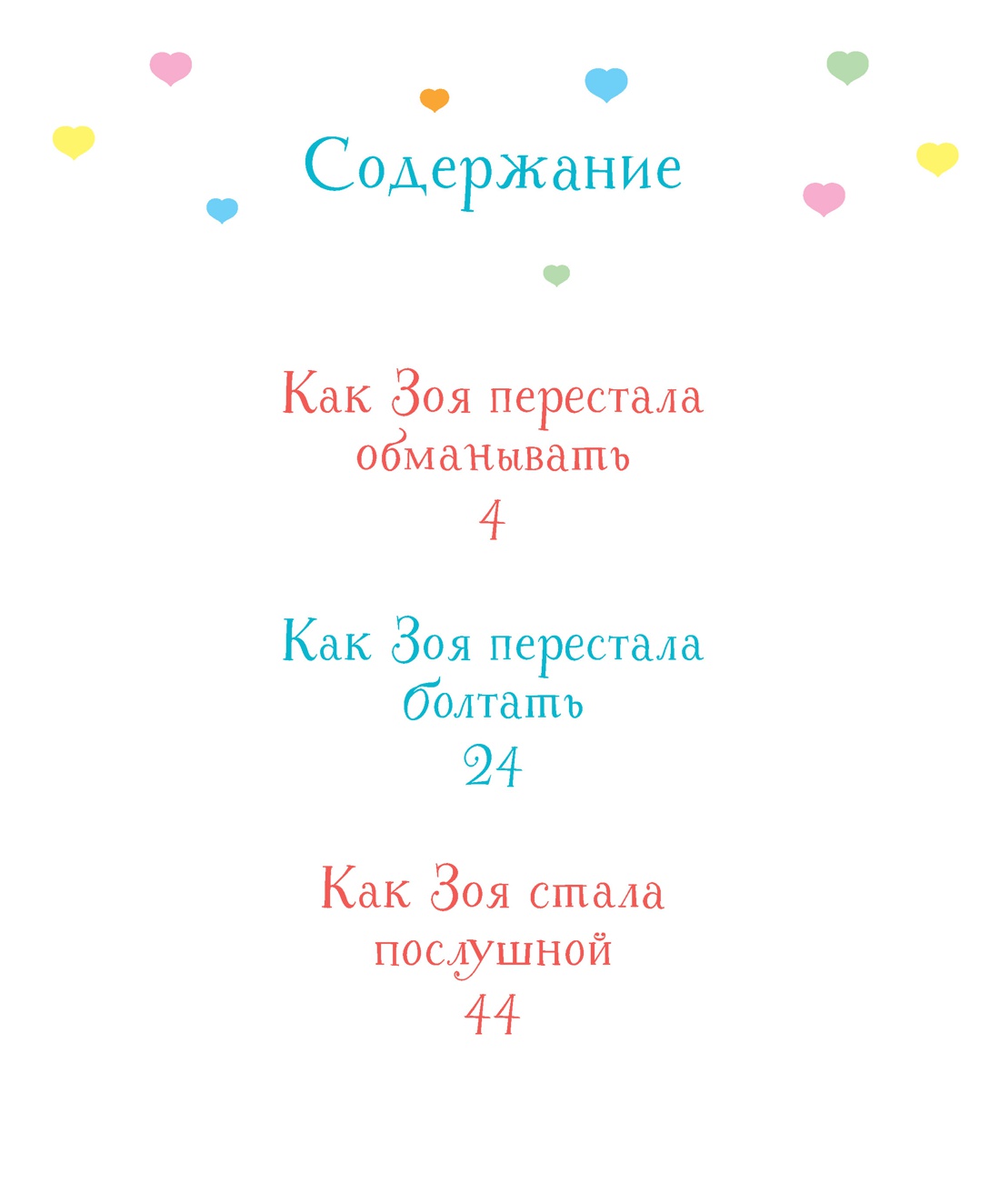 Как Зоя стала послушной, Фабьен Бланшю