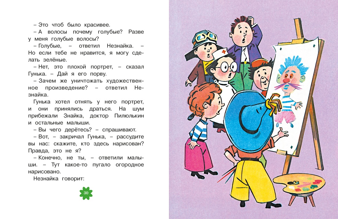 Приключения Незнайки и его друзей. Главы из романа, Отрывок из книги