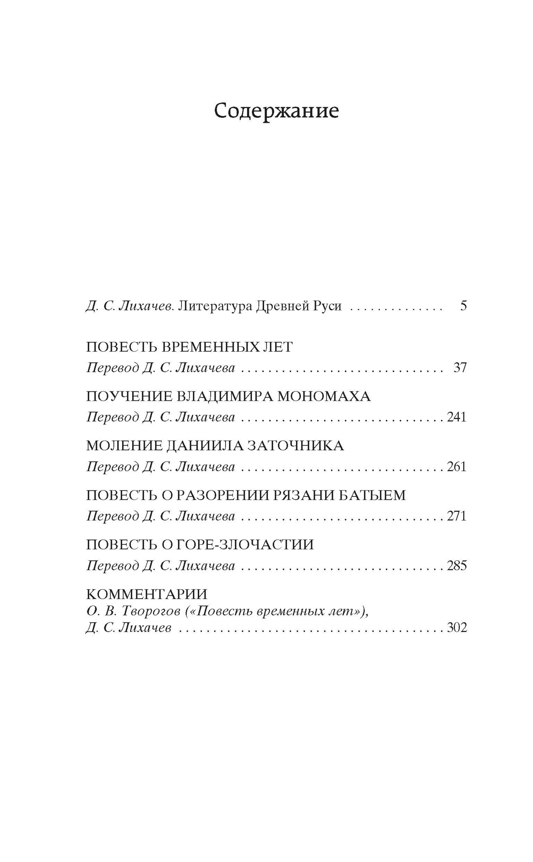 Повесть временных лет, Отрывок из книги