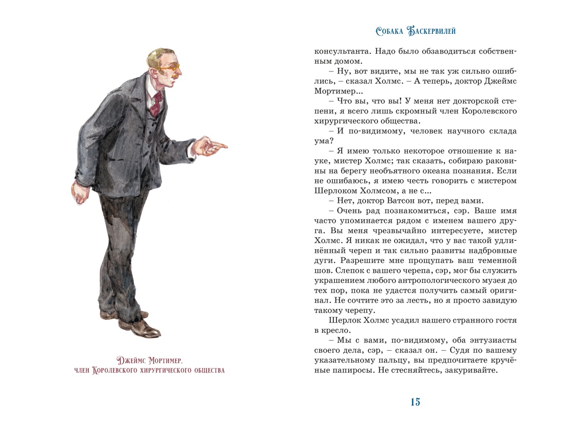 Собака Баскервилей, Отрывок из книги