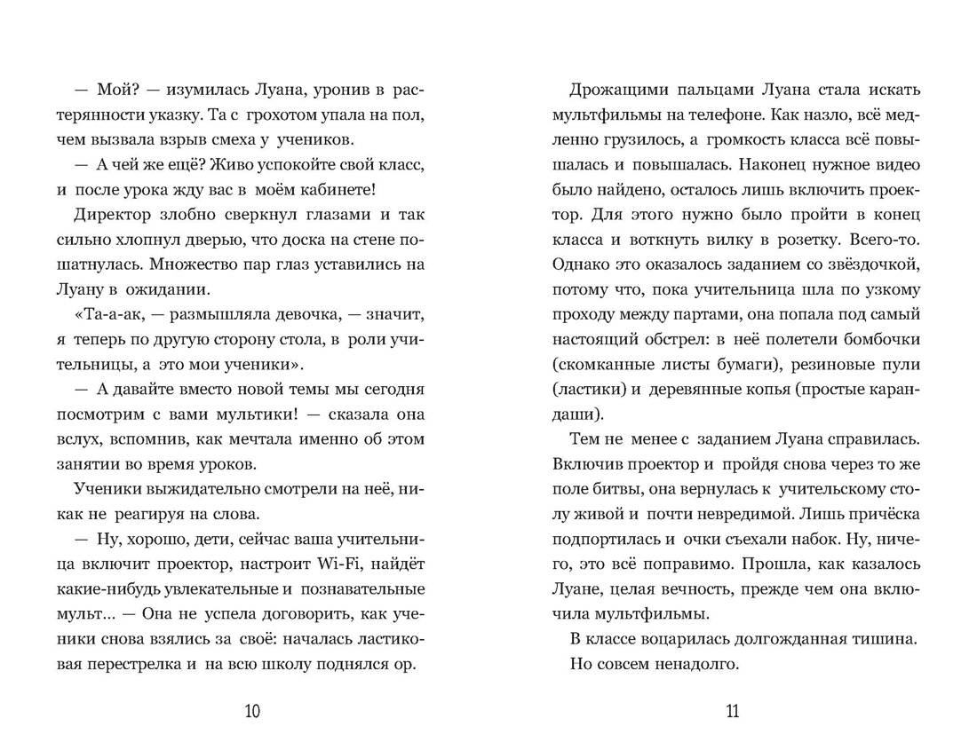 Луана. Как выжить в школе, Отрывок из книги