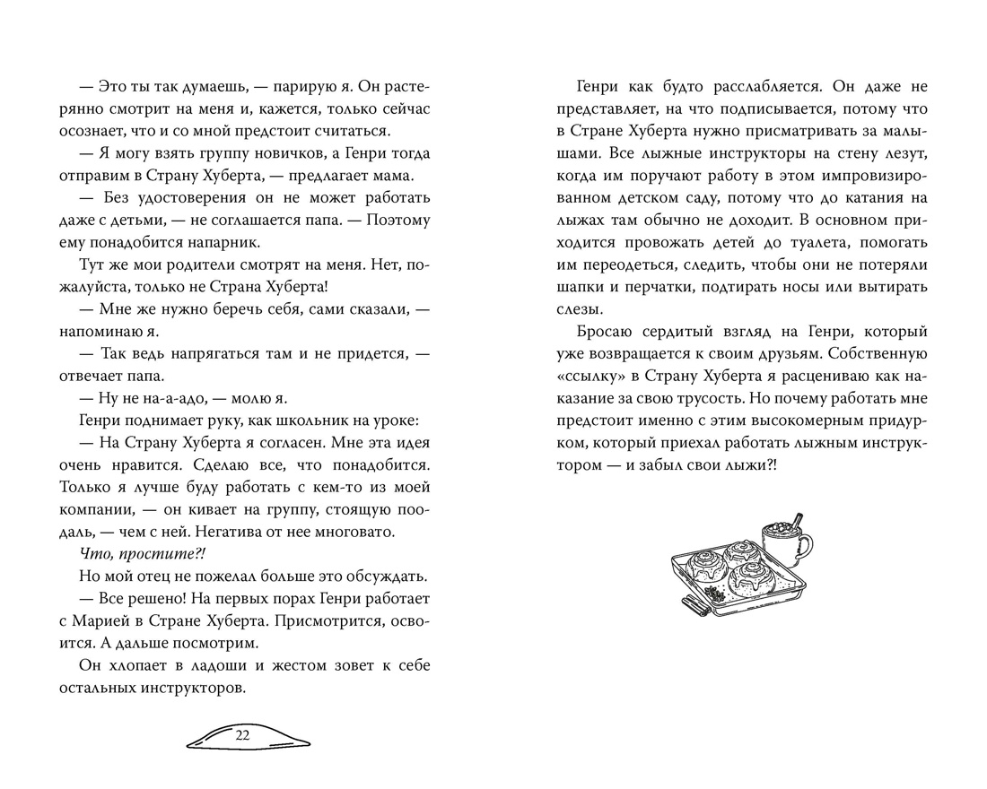Полюби меня в снегопад, Отрывок из книги