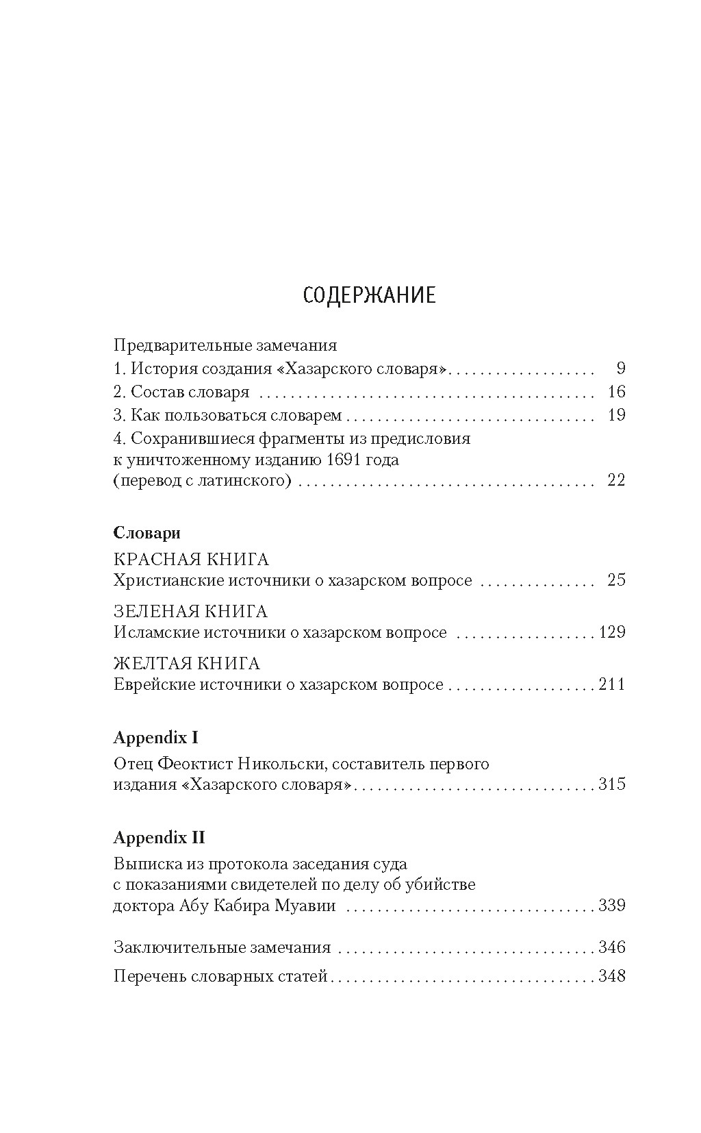 Хазарский словарь, Милорад Павич