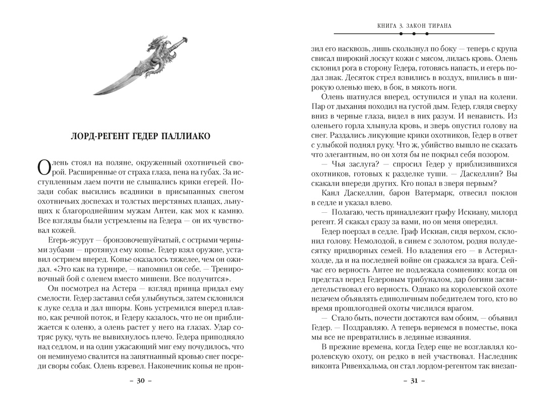 Кинжал и монета. Кн. 3. Закон тирана, Отрывок из книги