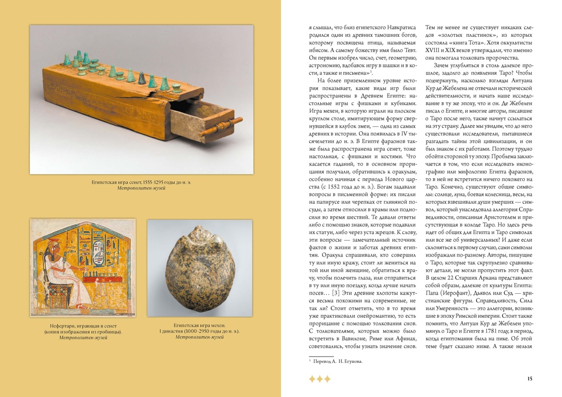 Мир Таро: История. Мифы. Арканы, Отрывок из книги
