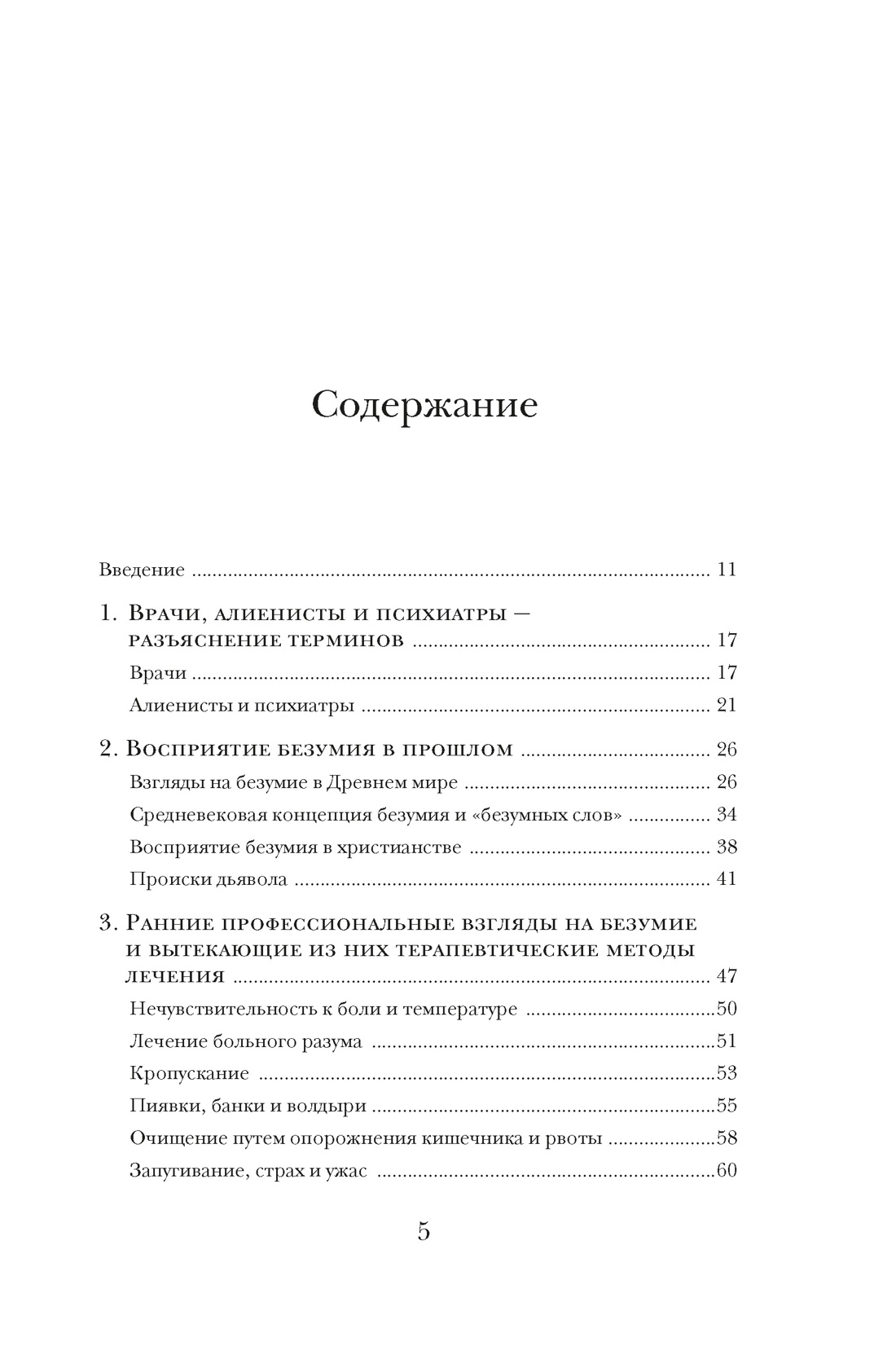 Камень глупости: Всемирная история безумия, Моника-Мария Штапельберг